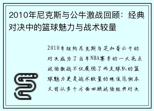 2010年尼克斯与公牛激战回顾：经典对决中的篮球魅力与战术较量
