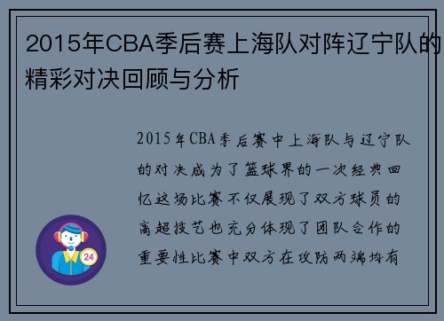 2015年CBA季后赛上海队对阵辽宁队的精彩对决回顾与分析