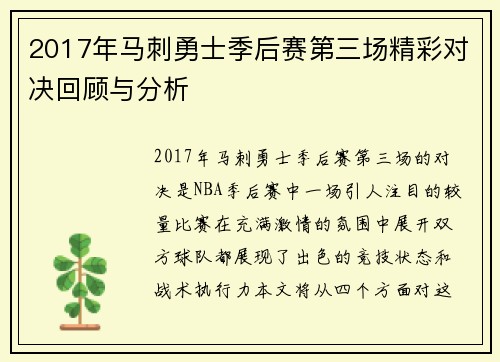 2017年马刺勇士季后赛第三场精彩对决回顾与分析
