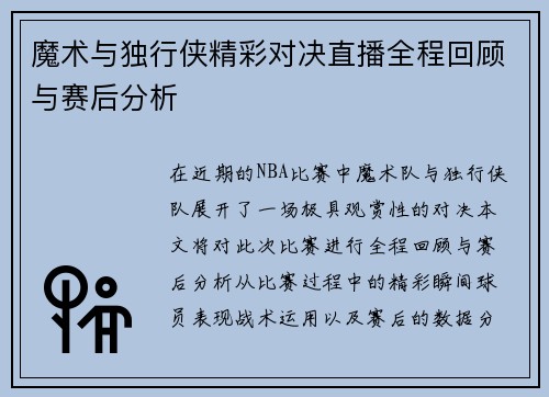 魔术与独行侠精彩对决直播全程回顾与赛后分析