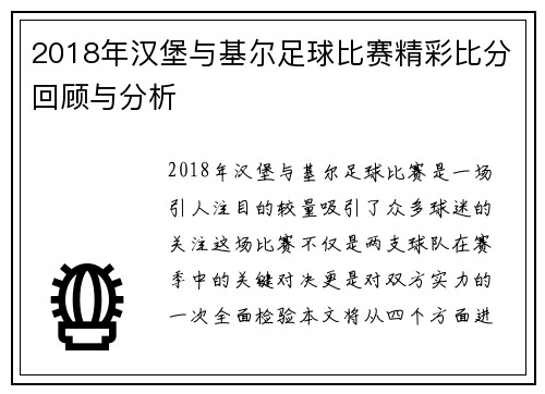 2018年汉堡与基尔足球比赛精彩比分回顾与分析