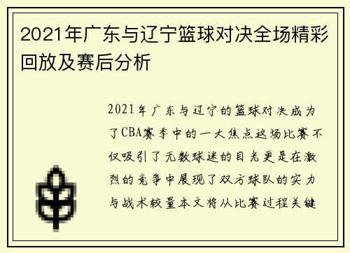 2021年广东与辽宁篮球对决全场精彩回放及赛后分析