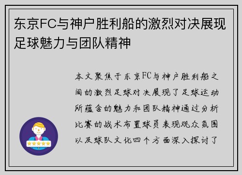 东京FC与神户胜利船的激烈对决展现足球魅力与团队精神