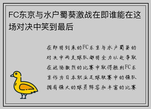 FC东京与水户蜀葵激战在即谁能在这场对决中笑到最后