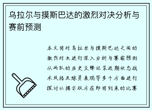 乌拉尔与摸斯巴达的激烈对决分析与赛前预测