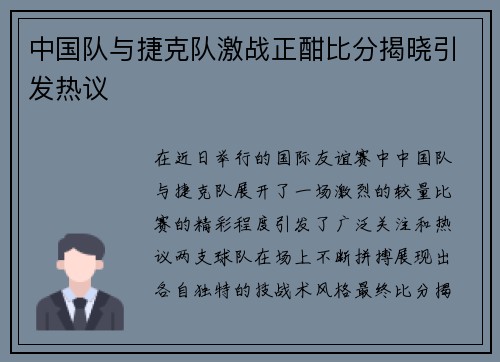 中国队与捷克队激战正酣比分揭晓引发热议