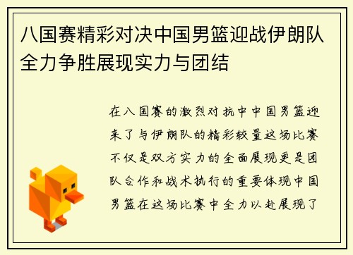 八国赛精彩对决中国男篮迎战伊朗队全力争胜展现实力与团结