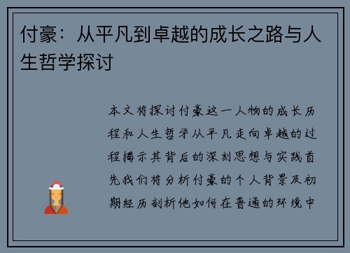 付豪:从平凡到卓越的成长之路与人生哲学探讨