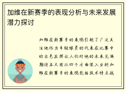 加维在新赛季的表现分析与未来发展潜力探讨