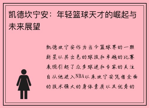 凯德坎宁安:年轻篮球天才的崛起与未来展望