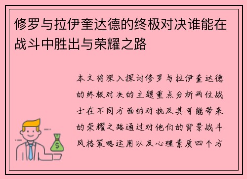 修罗与拉伊奎达德的终极对决谁能在战斗中胜出与荣耀之路