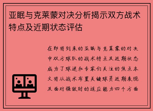 亚眠与克莱蒙对决分析揭示双方战术特点及近期状态评估