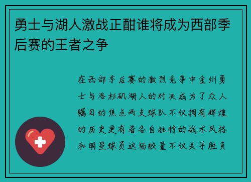 勇士与湖人激战正酣谁将成为西部季后赛的王者之争