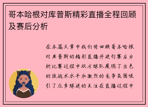 哥本哈根对库普斯精彩直播全程回顾及赛后分析