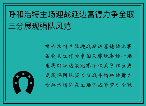 呼和浩特主场迎战延边富德力争全取三分展现强队风范