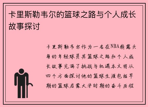 卡里斯勒韦尔的篮球之路与个人成长故事探讨