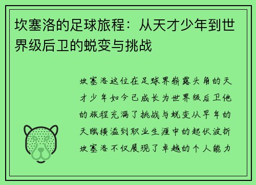 坎塞洛的足球旅程:从天才少年到世界级后卫的蜕变与挑战