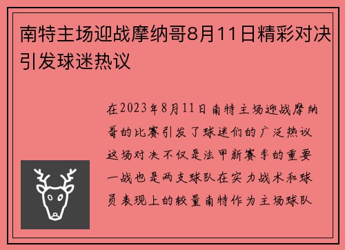 南特主场迎战摩纳哥8月11日精彩对决引发球迷热议