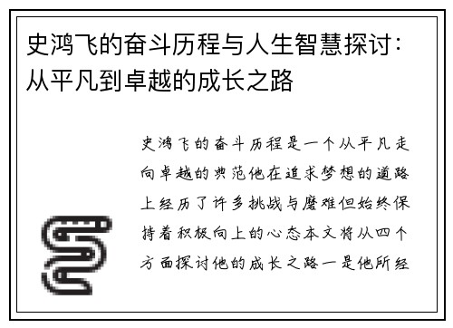 史鸿飞的奋斗历程与人生智慧探讨:从平凡到卓越的成长之路