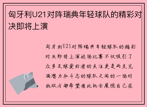 匈牙利U21对阵瑞典年轻球队的精彩对决即将上演