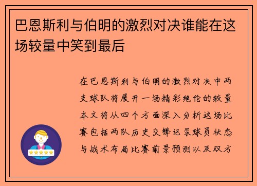 巴恩斯利与伯明的激烈对决谁能在这场较量中笑到最后