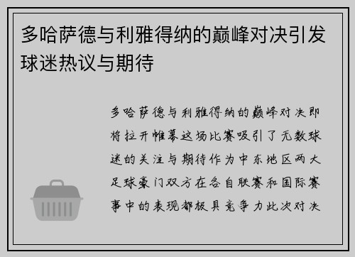 多哈萨德与利雅得纳的巅峰对决引发球迷热议与期待