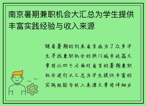 南京暑期兼职机会大汇总为学生提供丰富实践经验与收入来源