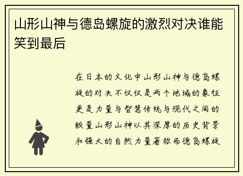 山形山神与德岛螺旋的激烈对决谁能笑到最后