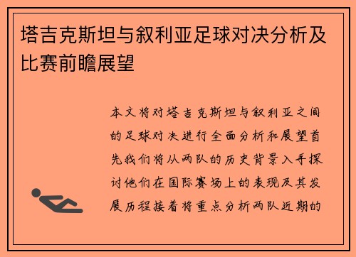 塔吉克斯坦与叙利亚足球对决分析及比赛前瞻展望