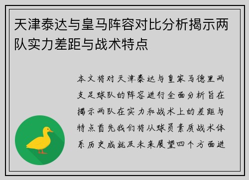 天津泰达与皇马阵容对比分析揭示两队实力差距与战术特点