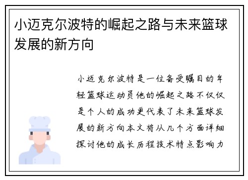 小迈克尔波特的崛起之路与未来篮球发展的新方向