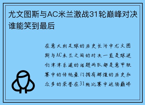 尤文图斯与AC米兰激战31轮巅峰对决谁能笑到最后