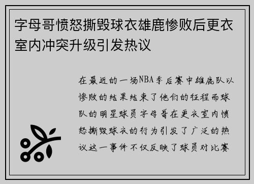 字母哥愤怒撕毁球衣雄鹿惨败后更衣室内冲突升级引发热议