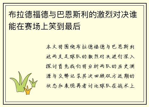 布拉德福德与巴恩斯利的激烈对决谁能在赛场上笑到最后
