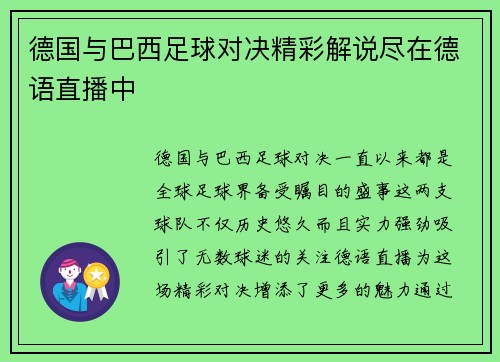 德国与巴西足球对决精彩解说尽在德语直播中