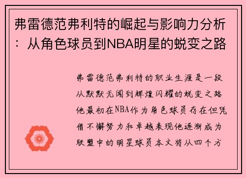 弗雷德范弗利特的崛起与影响力分析：从角色球员到NBA明星的蜕变之路