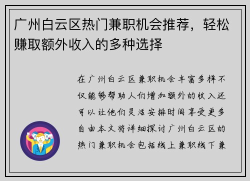 广州白云区热门兼职机会推荐,轻松赚取额外收入的多种选择