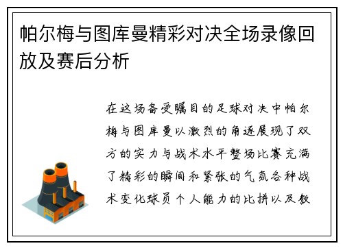 帕尔梅与图库曼精彩对决全场录像回放及赛后分析