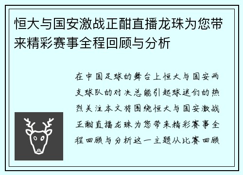 恒大与国安激战正酣直播龙珠为您带来精彩赛事全程回顾与分析