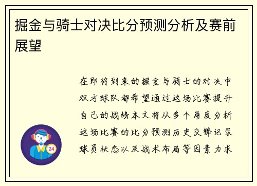 掘金与骑士对决比分预测分析及赛前展望