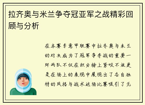 拉齐奥与米兰争夺冠亚军之战精彩回顾与分析