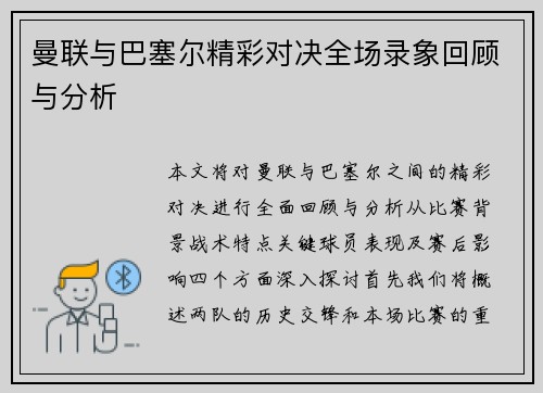 曼联与巴塞尔精彩对决全场录象回顾与分析