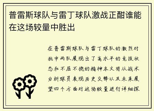 普雷斯球队与雷丁球队激战正酣谁能在这场较量中胜出