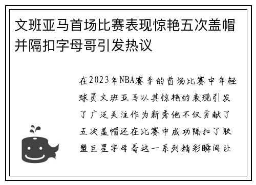文班亚马首场比赛表现惊艳五次盖帽并隔扣字母哥引发热议