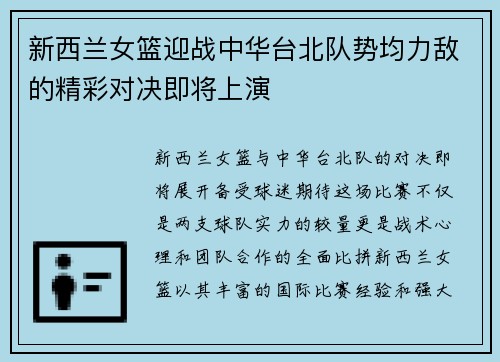 新西兰女篮迎战中华台北队势均力敌的精彩对决即将上演