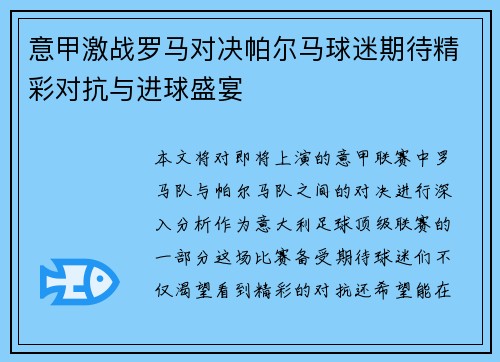 意甲激战罗马对决帕尔马球迷期待精彩对抗与进球盛宴