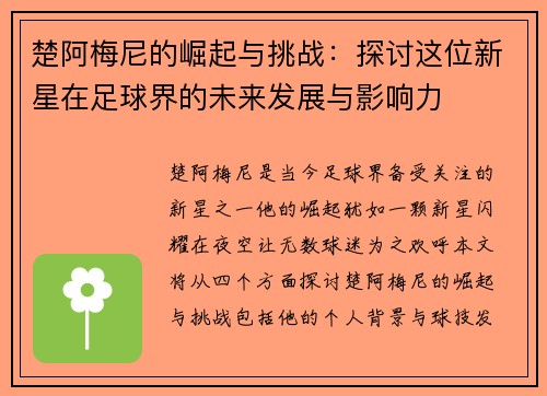 楚阿梅尼的崛起与挑战:探讨这位新星在足球界的未来发展与影响力