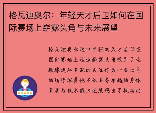 格瓦迪奥尔：年轻天才后卫如何在国际赛场上崭露头角与未来展望
