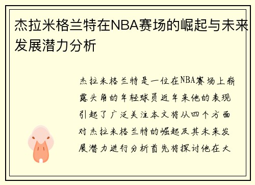 杰拉米格兰特在NBA赛场的崛起与未来发展潜力分析