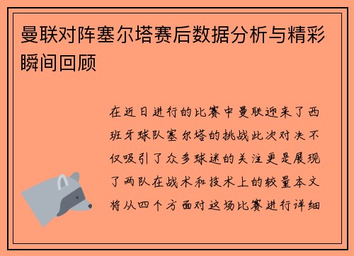 曼联对阵塞尔塔赛后数据分析与精彩瞬间回顾